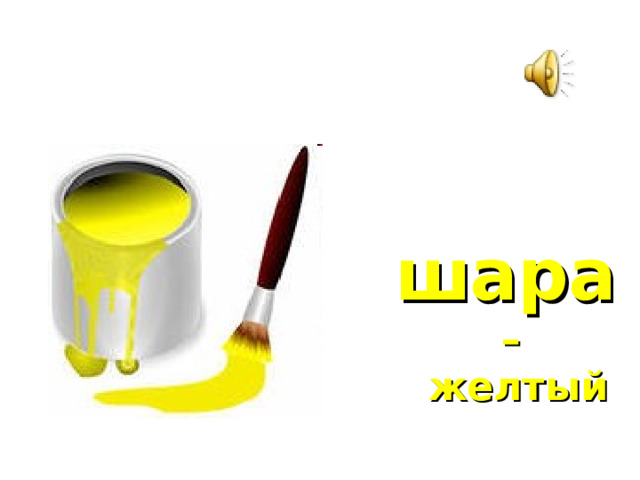 шара   –  желтый 