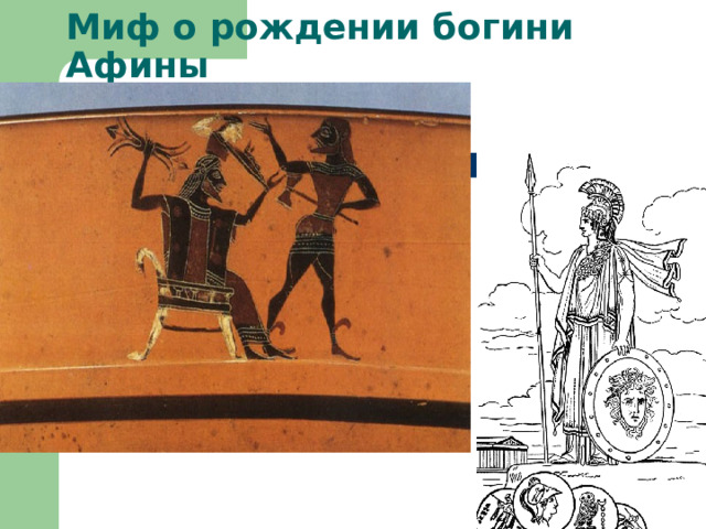Миф о рождении богини Афины 