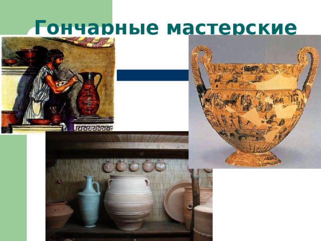 Гончарные мастерские 