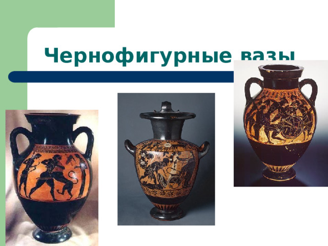 Чернофигурные вазы 