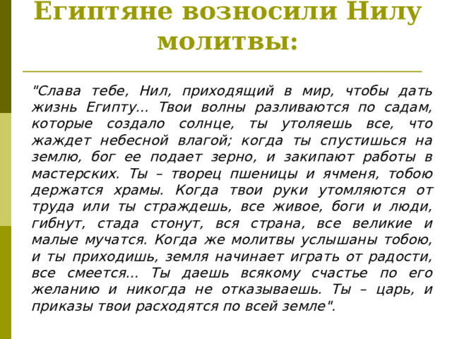 Египтяне возносили Нилу молитвы: 