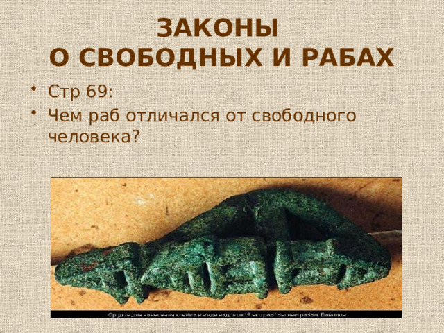 ЗАКОНЫ  О СВОБОДНЫХ И РАБАХ Стр 69: Чем раб отличался от свободного человека? 