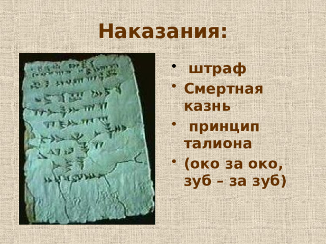 Наказания:  штраф Смертная казнь  принцип талиона (око за око, зуб – за зуб) 