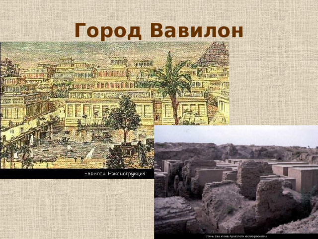 Город Вавилон 