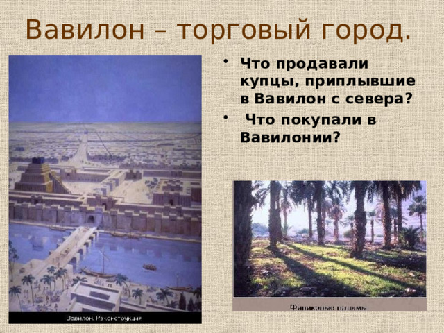 Вавилон – торговый город. Что продавали купцы, приплывшие в Вавилон с севера?  Что покупали в Вавилонии? 