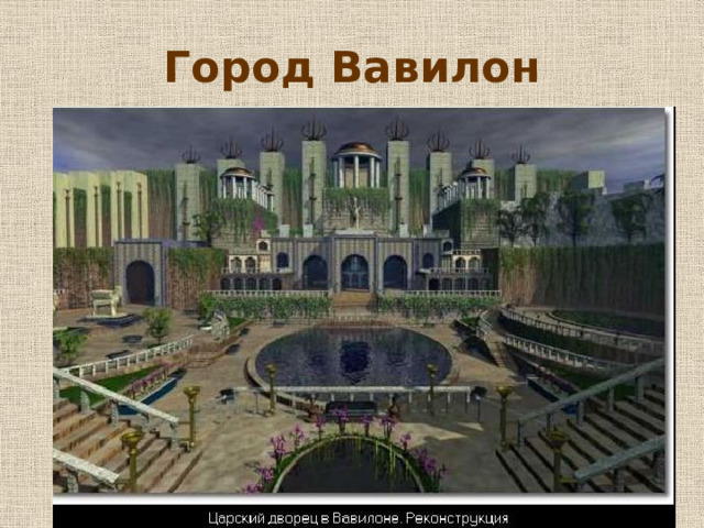 Город Вавилон 