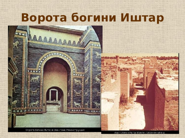 Ворота богини Иштар 