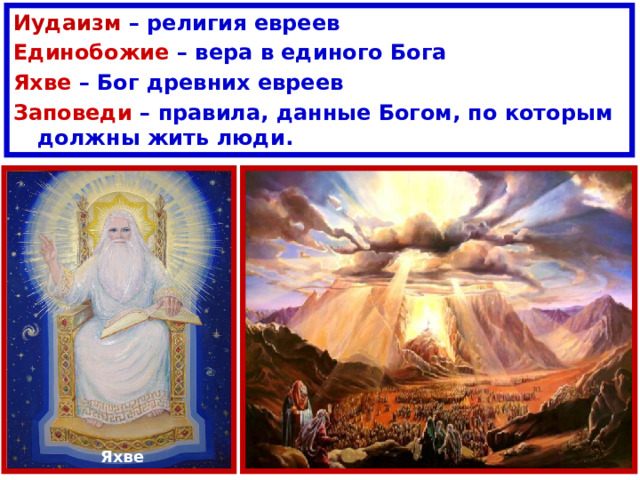Иудаизм – религия евреев Единобожие – вера в единого Бога Яхве – Бог древних евреев Заповеди – правила, данные Богом, по которым должны жить люди. Яхве 
