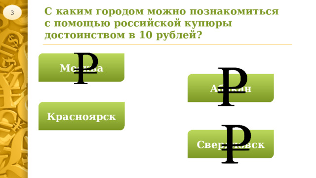 С каким городом можно познакомиться с помощью российской купюры достоинством в 10 рублей? 3 Москва Абакан Красноярск Свердловск 