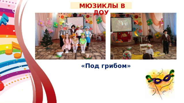  МЮЗИКЛЫ В ДОУ «Под грибом» 