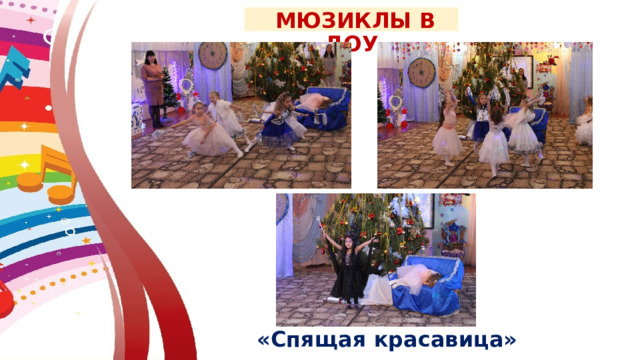  МЮЗИКЛЫ В ДОУ «Спящая красавица» 