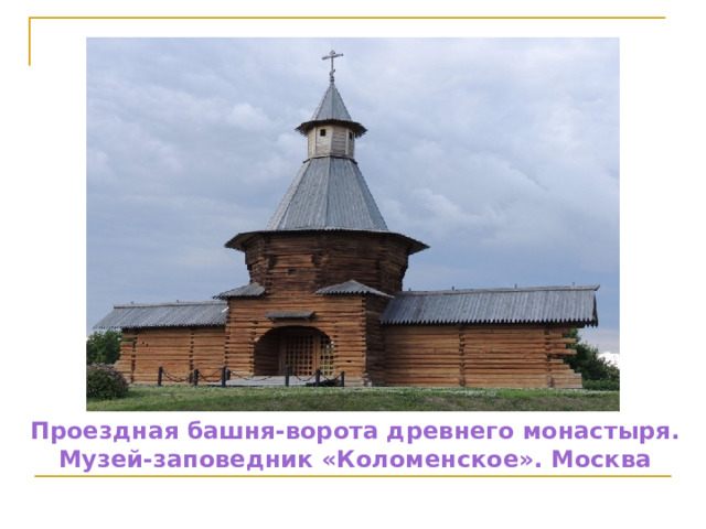Проездная башня-ворота древнего монастыря. Музей-заповедник «Коломенское». Москва 