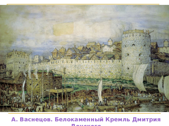 А. Васнецов. Белокаменный Кремль Дмитрия Донского 