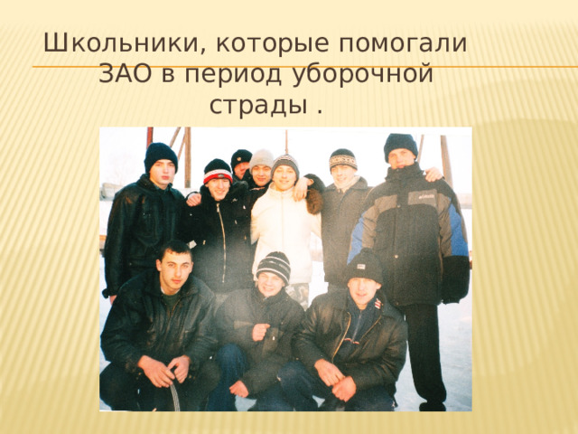 Школьники, которые помогали ЗАО в период уборочной страды . 