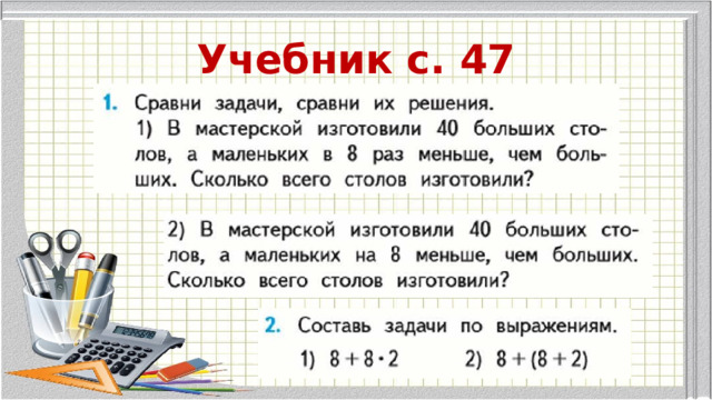 Учебник с. 47 