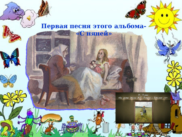 Первая песня этого альбома- «С няней»  