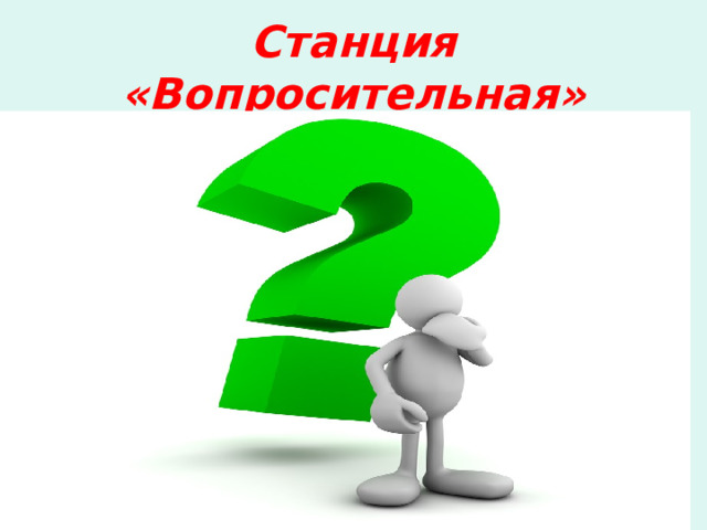 Станция «Вопросительная» 
