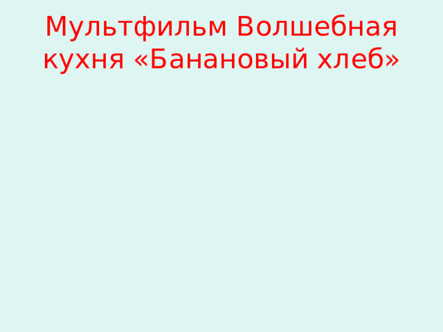 Мультфильм Волшебная кухня «Банановый хлеб» 