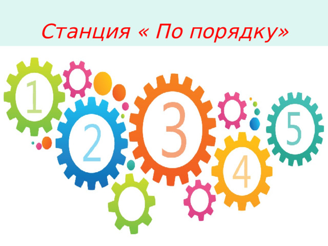 Станция « По порядку» 