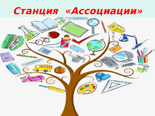 Станция «Ассоциации» 