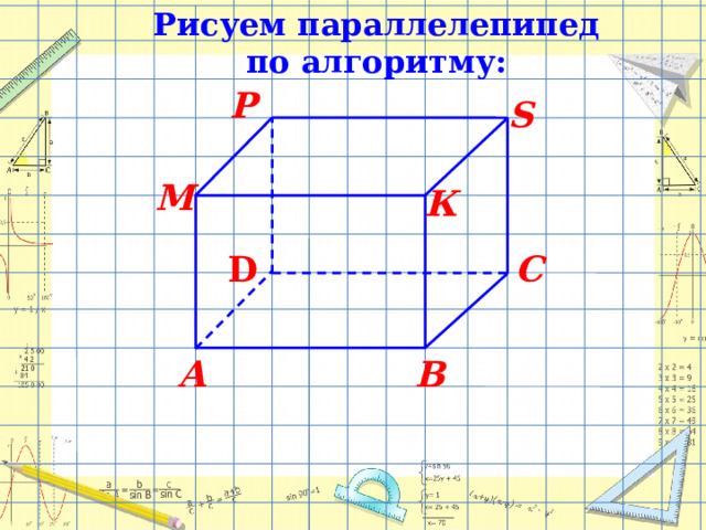 Рисуем параллелепипед по алгоритму: P  S  М  К  D С  А  В  