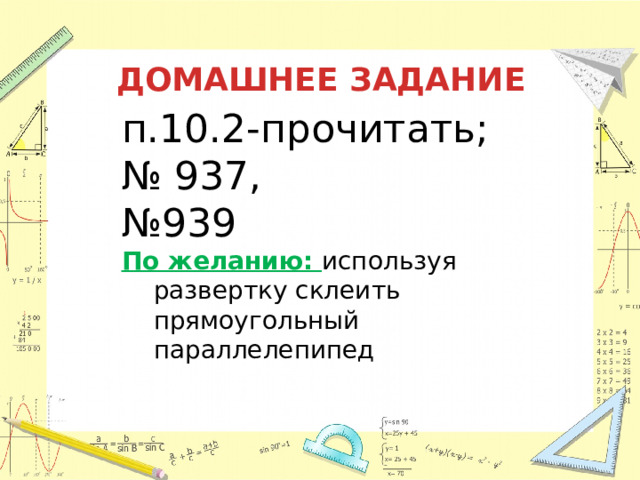 ДОМАШНЕЕ ЗАДАНИЕ п.10.2-прочитать; № 937, № 939 По желанию: используя развертку склеить прямоугольный параллелепипед 
