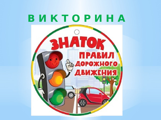 В И К Т О Р И Н А 