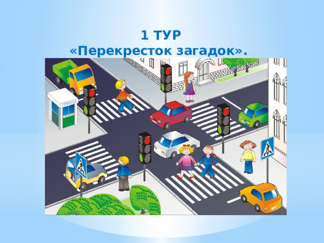 1 ТУР «Перекресток загадок». 