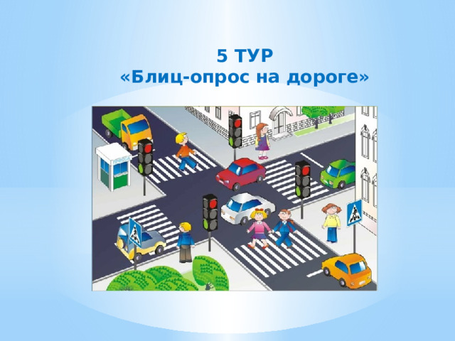 5 ТУР «Блиц-опрос на дороге» 
