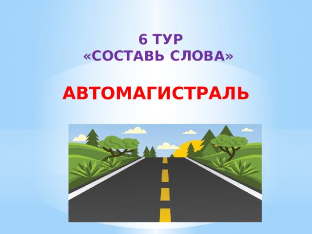 6 ТУР «СОСТАВЬ СЛОВА» АВТОМАГИСТРАЛЬ 