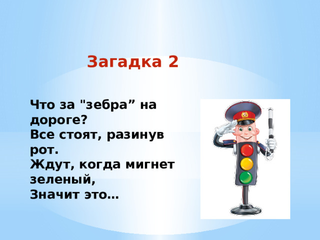 Загадка 2 Что за 