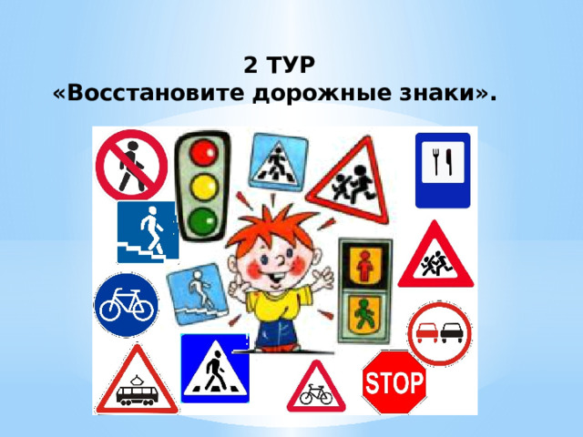 2 ТУР «Восстановите дорожные знаки». 