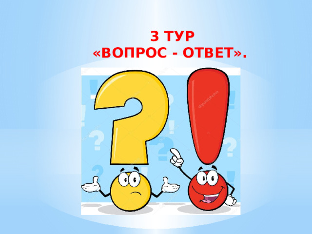 3 ТУР «ВОПРОС - ОТВЕТ». 