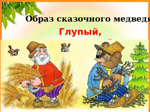Образ сказочного медведя Глупый, доверчивый 