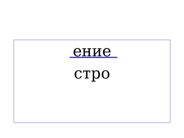 ение стро 