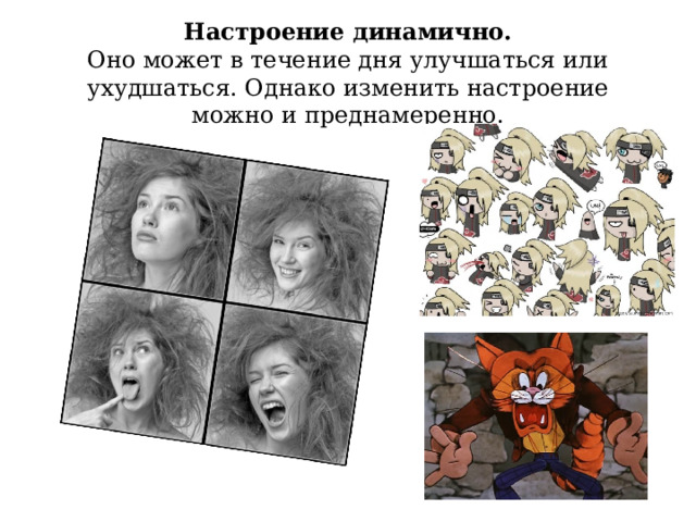Настроение динамично.  Оно может в течение дня улучшаться или ухудшаться. Однако изменить настроение можно и преднамеренно. 