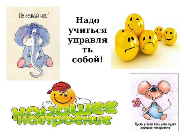 Надо учиться управлять собой!   