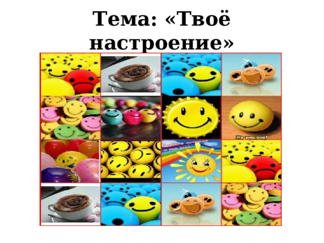 Тема: «Твоё настроение» 