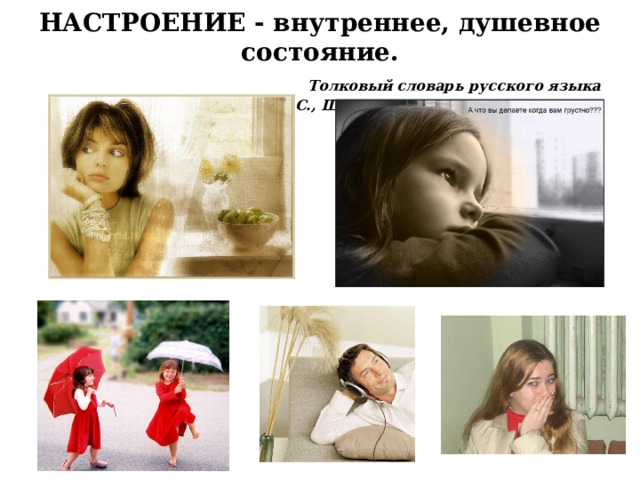  НАСТРОЕНИЕ - внутреннее, душевное состояние.   Толковый словарь русского языка (Ожегов С., Шведова Н)    