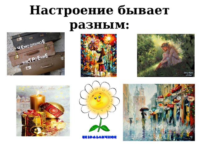 Настроение бывает разным: 
