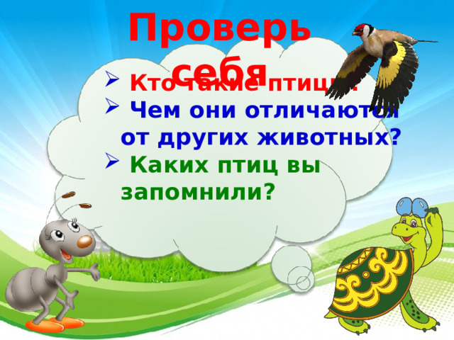 Проверь себя   Кто такие птицы?  Чем они отличаются от других животных?  Каких птиц вы запомнили?   29 