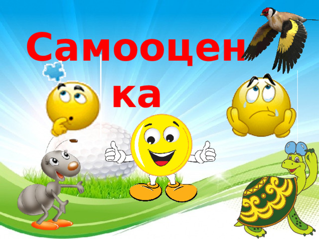 Самооценка 29 