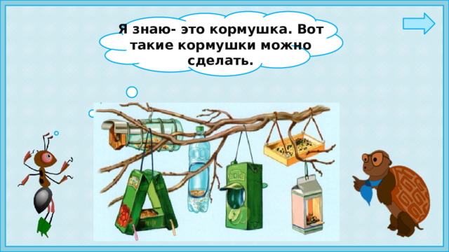 Я знаю- это кормушка. Вот такие кормушки можно сделать. 