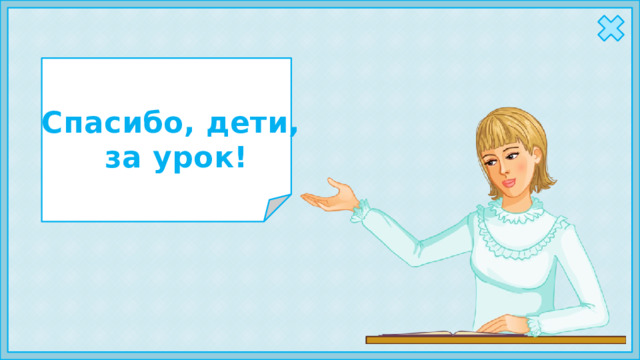 Спасибо, дети, за урок! 