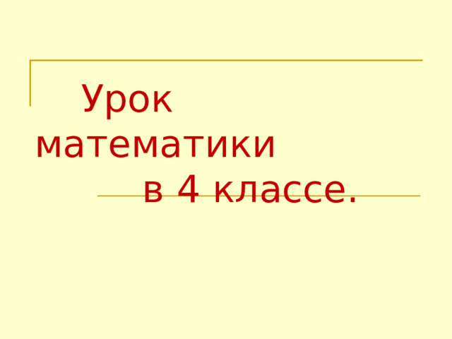   Урок математики  в 4 классе.    