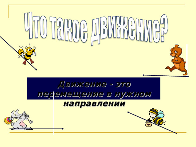 Движение - это перемещение в нужном направлении  