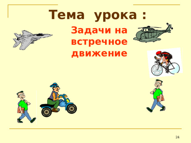  Тема урока : Задачи на встречное движение 21 