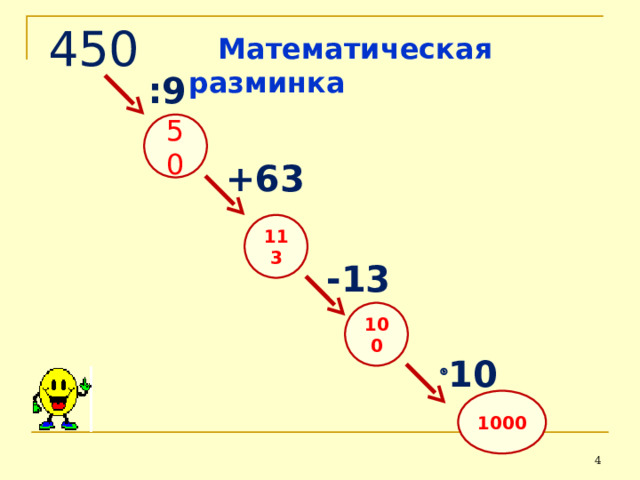   450  Математическая разминка  :9 50  +63 113 -13 100   10 1000  