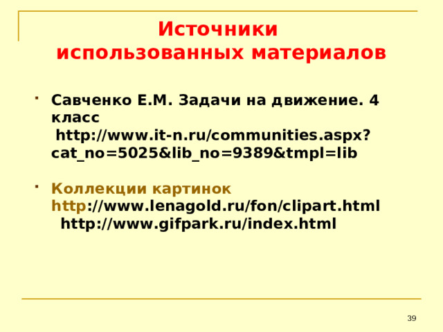 Источники  использованных материалов Савченко Е.М. Задачи на движение. 4 класс  http://www.it-n.ru/communities.aspx?cat_no=5025&lib_no=9389&tmpl=lib  Коллекции картинок    h ttp ://www.lenagold.ru/fon/clipart.html   http://www.gifpark.ru/index.html   