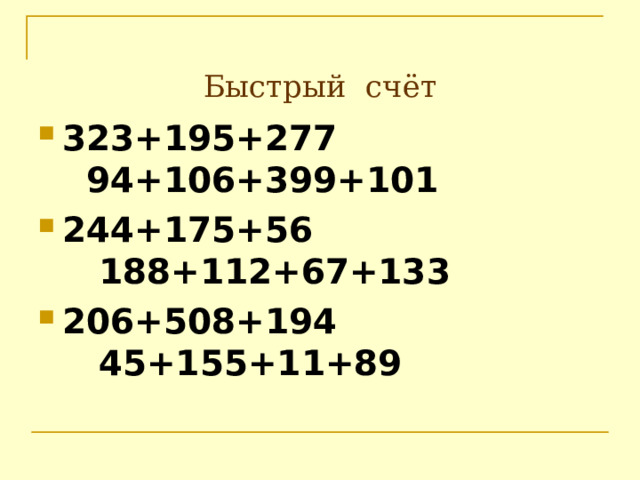 Быстрый счёт 323+195+277 94+106+399+101 244+175+56 188+112+67+133 206+508+194 45+155+11+89 